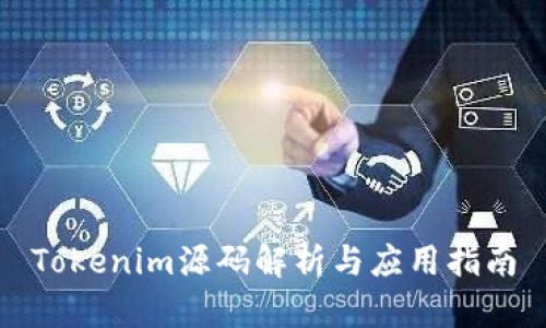 Tokenim源码解析与应用指南