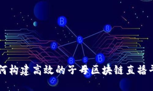 如何构建高效的子母区块链直播平台