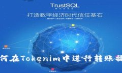 如何在Tokenim中进行转账操作