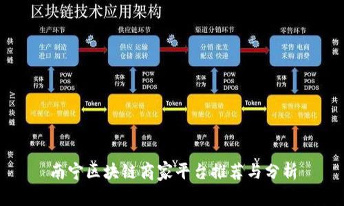 南宁区块链商家平台推荐与分析