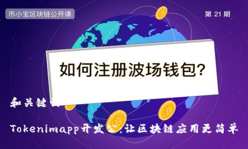 和关键词

Tokenimapp开发公：让区块链应用更简单