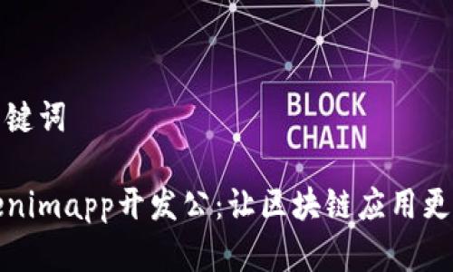 和关键词

Tokenimapp开发公：让区块链应用更简单