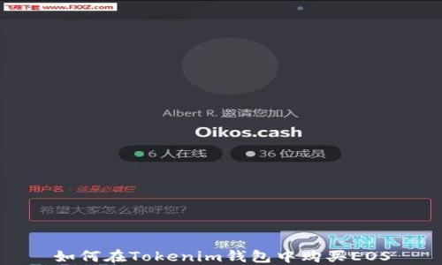 
如何在Tokenim钱包中购买EOS