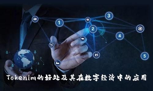Tokenim的好处及其在数字经济中的应用