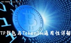 TP钱包与TokenIm通用性详解