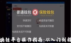 区块链平台操作指南：从入门到精通