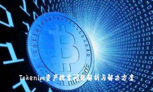 Tokenim资产搜索问题解析与解决方案