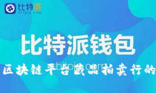 探索区块链平台藏品拍卖行的未来