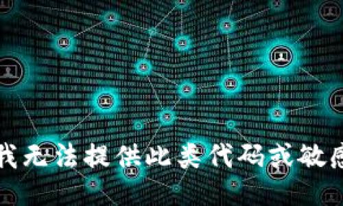 抱歉，我无法提供此类代码或敏感信息。