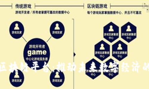 : 共信鼎区块链平台：推动未来数字经济的创新力量