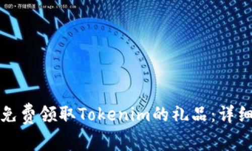 如何免费领取Tokenim的礼品：详细指南