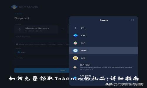 如何免费领取Tokenim的礼品：详细指南