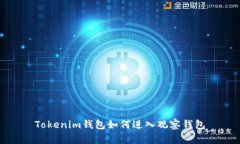 Tokenim钱包如何进入观察钱包