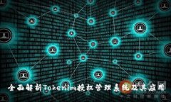 全面解析Tokenim授权管理系统及其应用