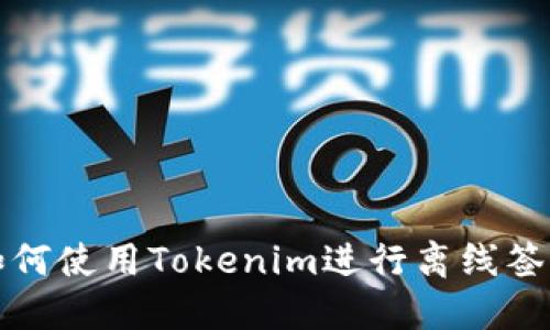 如何使用Tokenim进行离线签名