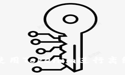 如何使用Tokenim进行离线签名