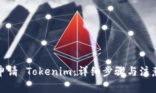 如何申请 Tokenim：详细步骤与注意事项