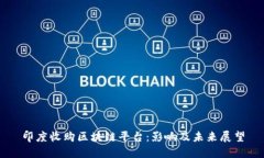 印度收购区块链平台：影响及未来展望