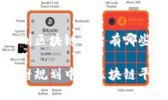 乡村规划区块链平台有哪些？探索乡村规划中的