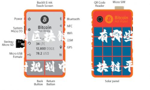 乡村规划区块链平台有哪些？

探索乡村规划中的区块链平台应用