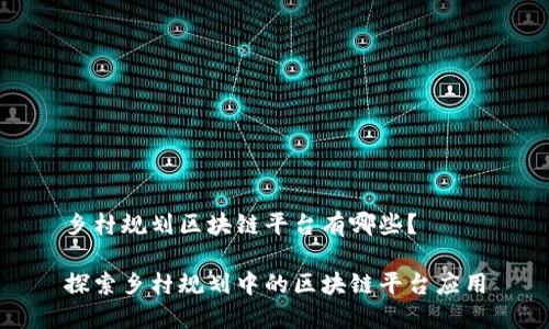 乡村规划区块链平台有哪些？

探索乡村规划中的区块链平台应用