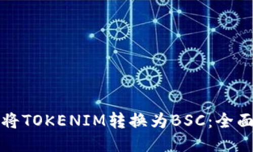 如何将TOKENIM转换为BSC：全面指南