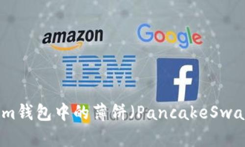 Tokenim钱包中的薄饼（PancakeSwap）解析