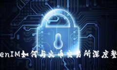 TokenIM如何与火币交易所深度整合？