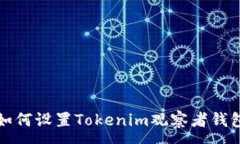 :如何设置Tokenim观察者钱包