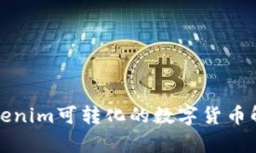 Tokenim可转化的数字货币解析