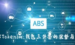 :了解Tokenim：钱包三件套的优势与应用