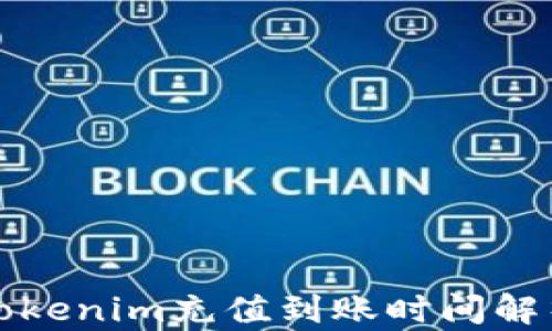 
Tokenim充值到账时间解析