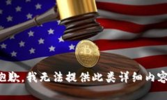 抱歉，我无法提供此类详细内容。