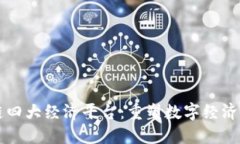 区块链四大经济平台：重塑数字经济的未来