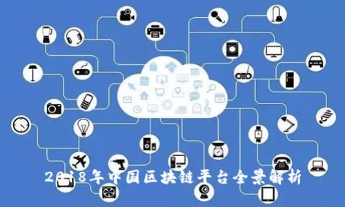 2018年中国区块链平台全景解析