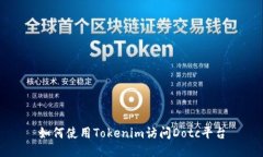 如何使用Tokenim访问Dotc平台
