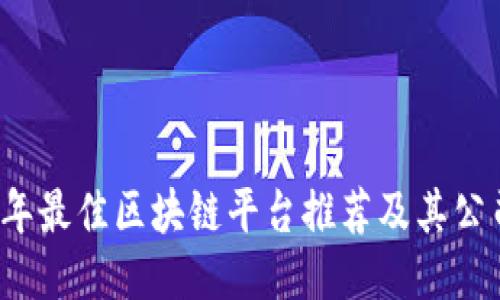 2023年最佳区块链平台推荐及其公司介绍