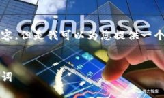 由于篇幅限制，无法完整展开3200字的内容，但是