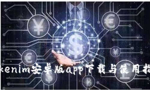 Tokenim安卓版app下载与使用指南
