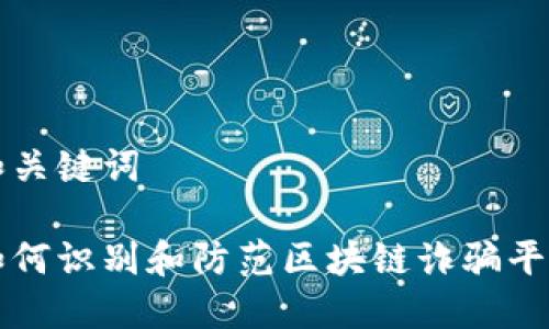 和关键词

如何识别和防范区块链诈骗平台