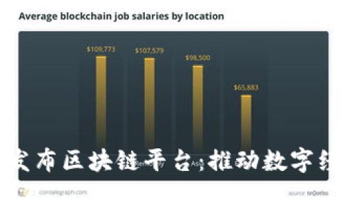 久其软件发布区块链平台：推动数字经济新纪元