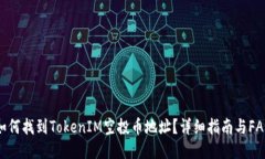 如何找到TokenIM空投币地址？详细指南与FAQ