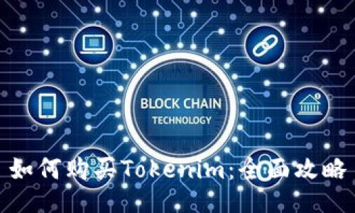 如何购买Tokenim：全面攻略
