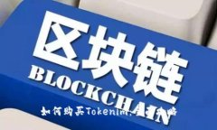 如何购买Tokenim：全面攻略