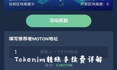 :Tokenim转账手续费详解