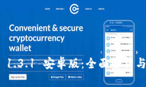 TokenIM 1.3.1 安卓版：全面解析与使用指南