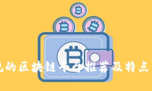 正规的区块链平台推荐及特点分析