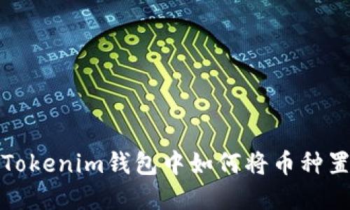 在Tokenim钱包中如何将币种置顶