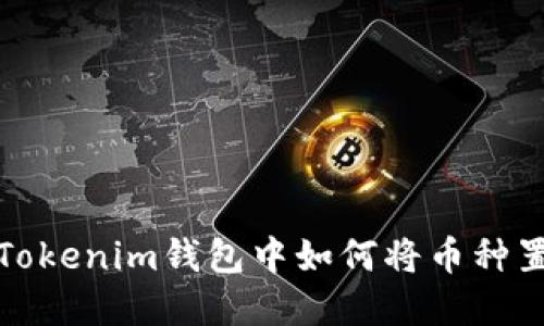 在Tokenim钱包中如何将币种置顶