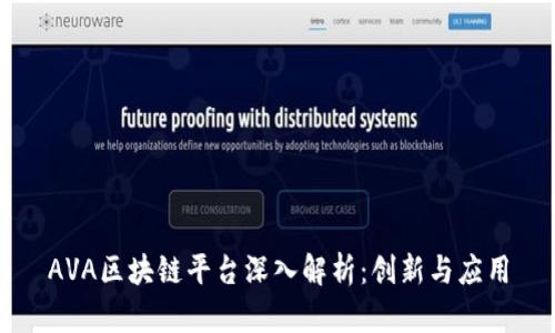 AVA区块链平台深入解析：创新与应用